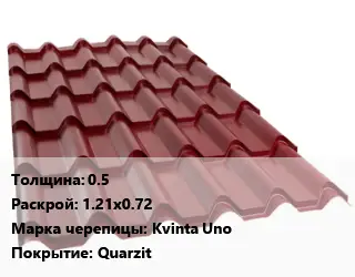 Металлочерепица 0.5 1.21х0.72 Марка: Kvinta Uno Покрытие:Quarzit
